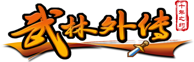《武林外传十年之约》官方手游