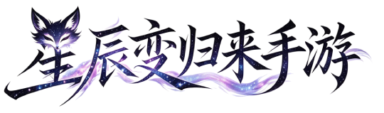 《星辰变归来》正版官方网站